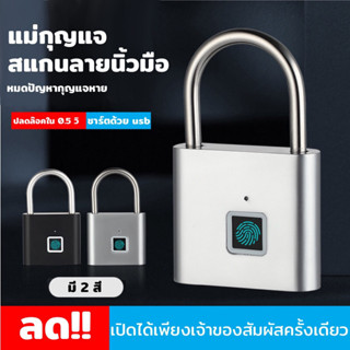 🔒กุญแจสแกนลายนิ้วมือ Smart Fingerprint Lock ลายนิ้วมือ สแกน Padlock แม่กุญแจอัจฉริยะ กุญแจล็อคบ้าน กุญแจล็อคกระเป๋า