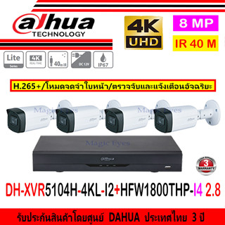 DAHUA 8MP CAM+XVR HAC-HFW1800THP-I4 2.8mm//HAC-HFW1800THP-I8 3.6mm(4)+XVR5104H-4KL-I2(1)