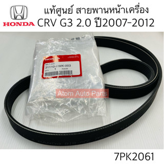 แท้ศูนย์ สายพานหน้าเครื่อง CRV G3 2.0 ปี2007-2012 ความยาว 7PK2061 รหัส.31110-RWK-003