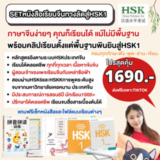 คอร์สเรียนจีนทางลัดสู่HSK1 (สำหรับผู้ที่ไม่มีพื้นฐานภาษาจีน) แถมฟรีหนังสือและชีทสรุปกว่า4เล่ม