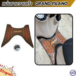 แผ่นพักเท้ามอเตอร์ไซค์ filano วางพักเท้า สีนำ้ตาลคลาสสิก Yamaha Grand Filano