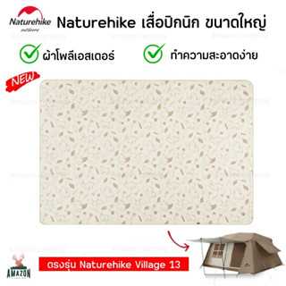 Naturehike พรมปูเต็นท์ เสื่อปิกนิก กันน้ำได้ ซักเครื่่องได้ ใช้กับ Village13/Air6.3 ได้