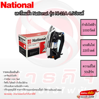 เตารีด National รุ่น NI-21A 4.5ปอนด์