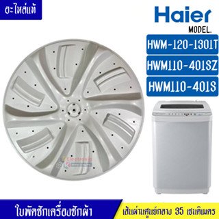 ใบพัดซักเครื่องซักผ้าHAIER-ไฮเออร์*รุ่น HWM-120-1301T/HWM110-401SZ/HWM110-401S*อะไหล่แท้