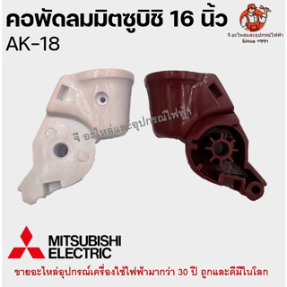 คอพัดลม มิตซูบิชิ ติดผนัง AK-18 Mitsubishi 16 นิ้ว อะไหล่พัดลม (คละสี)