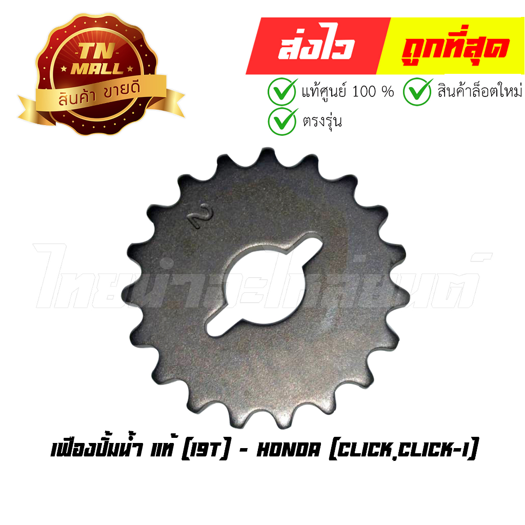 เฟืองปั้มน้ำ Click Click-I 19T แท้ศูนย์ ยี่ห้อ Honda (19232-KVB-900) By ไทยนำอะไหล่ยนต์