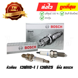 หัวเทียน Wave110-I / Wave125 / Dream ยี่ห้อ BOSCH แท้ 100% (จำหน่ายแยก)