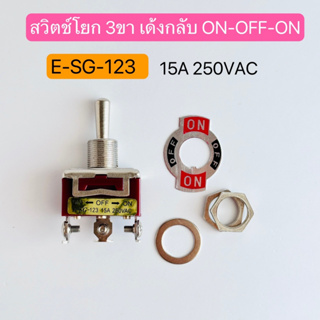 E-SG-123 สวิตช์โยก 3 ขา เด้งกลับ  15A 250VAC ON-OFF-ON สินค้าพร้อมส่งในไทย