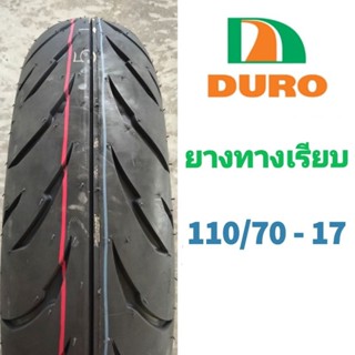 ยางมอเตอร์ไซค์ทางเรียบ DURO ขอบ 17" เบอร์ 110/70 - 17