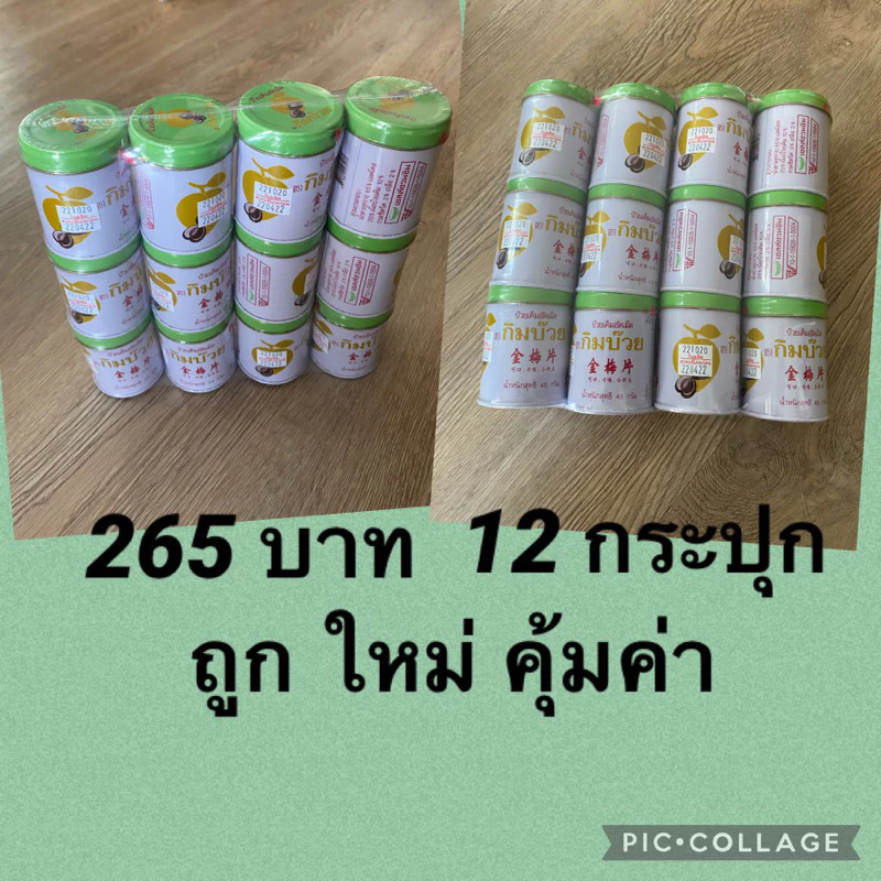 ผลิต 04/2026 กิมบ๊วยกระป๋อง 1 โหล อร่อยมาก สามารถซื้อได้ทั้งโหล