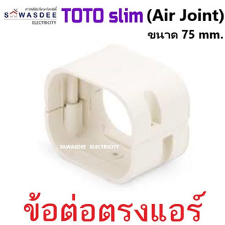 (Air Joint) TOTO slim อุปกรณ์รางครอบท่อแอร์ รุ่น ข้อต่อตรงแอร์ ข้อต่อรางแอร์ ขนาด 75 mm. สีครีม (มีราคาเรท)