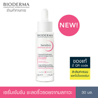 Bioderma Sensibio Defensive Serum 30ml เซรั่มบำรุงเข้มข้น เพื่อผิวสตรอง ปกป้องทุกมลภาวะ