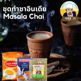 ชุดทําชาอินเดียมาซาล่าชัย พร้อมวิธี Indian Masala Chai Tea Garam Chai with Recipe