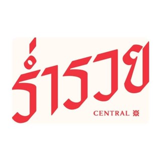 Central Gift Card บัตรของขวัญเซ็นทรัลแบบการ์ดแข็ง มูลค่า 1000บาท