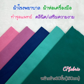 ผ้าโรงพยาบาล ผ้าห่อเครื่องมือ ทำชุดแพทย์ คลีนิค เสริมความงาม (หน้ากว้าง60นิ้ว)