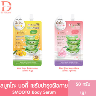 สมูทโตะ บอดี้ เซรั่มบำรุงผิวกาย แบบซอง 50g. SMOOTO Body Serum (เซรั่มว่านหางจระเข้,Aloe Vera)