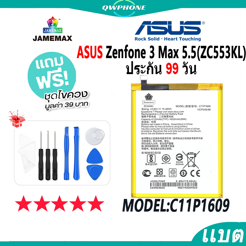 แบตโทรศัพท์มือถือ ASUS Zenfone 3 Max 5.5（ZC553KL）JAMEMAX แบตเตอรี่  Battery Model C11P1609 แบตแท้ ฟร
