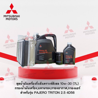 ชุดน้ำมันเครื่องกึ่งสังเคราะห์ดีเซล10w-30 7ลิตร พร้อม กรองน้ำมันเครื่อง,แหวนรอง,กรองอากาศ,กรองแอร์ 4D56 (อะไหล่แท้ศูนย์)