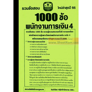 รวมข้อสอบ 1000ข้อ พนักงานการเงิน4 ธ.ก.ส. ใหม่ล่าสุดปี66 (NV)