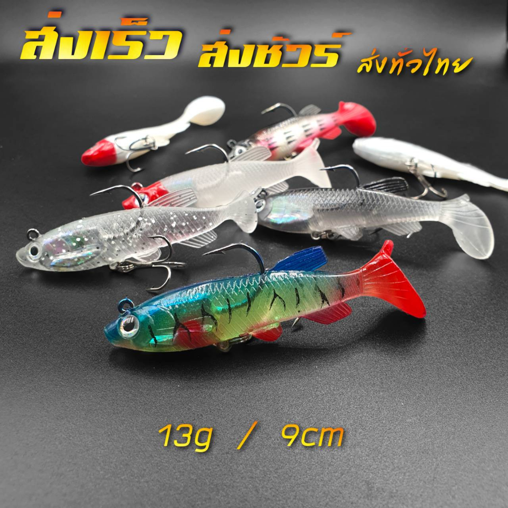 ปลายาง 13g 9cm เนื้อยางเหนียวนุ่ม ตกกระพง ตกช่อน ตกปลาเก๋า ปลายางตกปลา R95