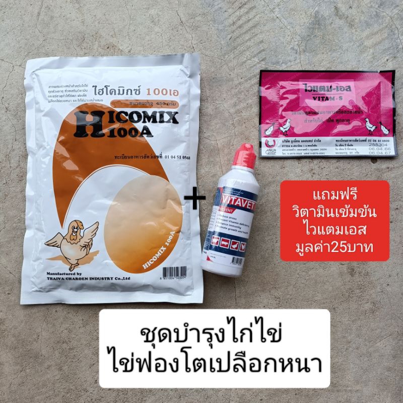 ชุดบำรุงไก่ไข่ **ไฮโคมิกซ์100A450กรัม+ไวตาเวท100มล.+ไวแตมเอส20กรัม**