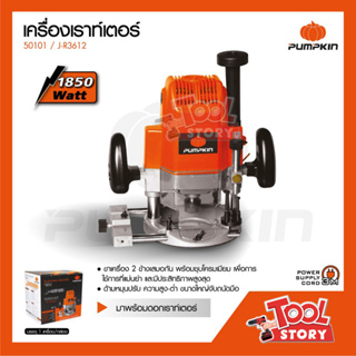 Pumpkin J-R3612 / 50101 เราเตอร์ เซอะร่องไม้ 1850 W