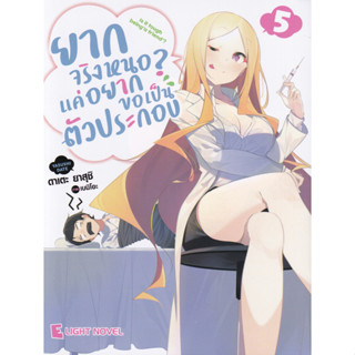 Bundanjai (หนังสือวรรณกรรม) ยากจริงหนอ? แค่อยากขอเป็นตัวประกอบ เล่ม 5