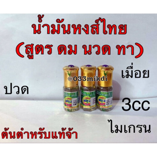 หงส์ไทย สูตร ดมนวดทา ลูกกลิ้ง3cc และ 8cc และ20cc❤️ของแท้✔️