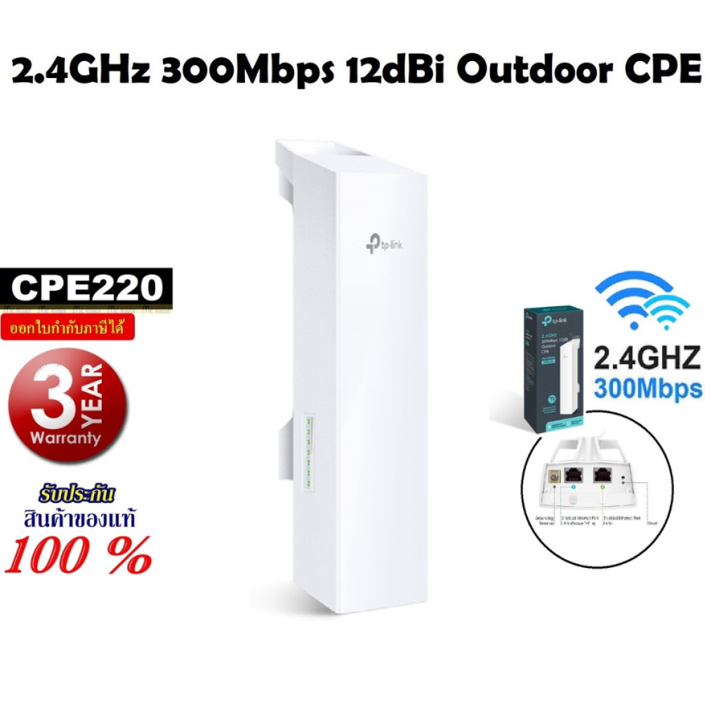 TP-LINK ACCESS POINT (แอคเซสพอยต์) TP-LINK (CPE220) 2.4GHz 300Mbps 12dBi Outdoor CPE ประกัน 3 ปี ของ