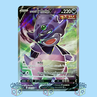 กาลาร์ ยาโดคิง V SR (S5a 079/070) ชุด สองยอดนักสู้ การ์ดโปเกมอน ภาษาไทย (Pokemon Trading Card Game)