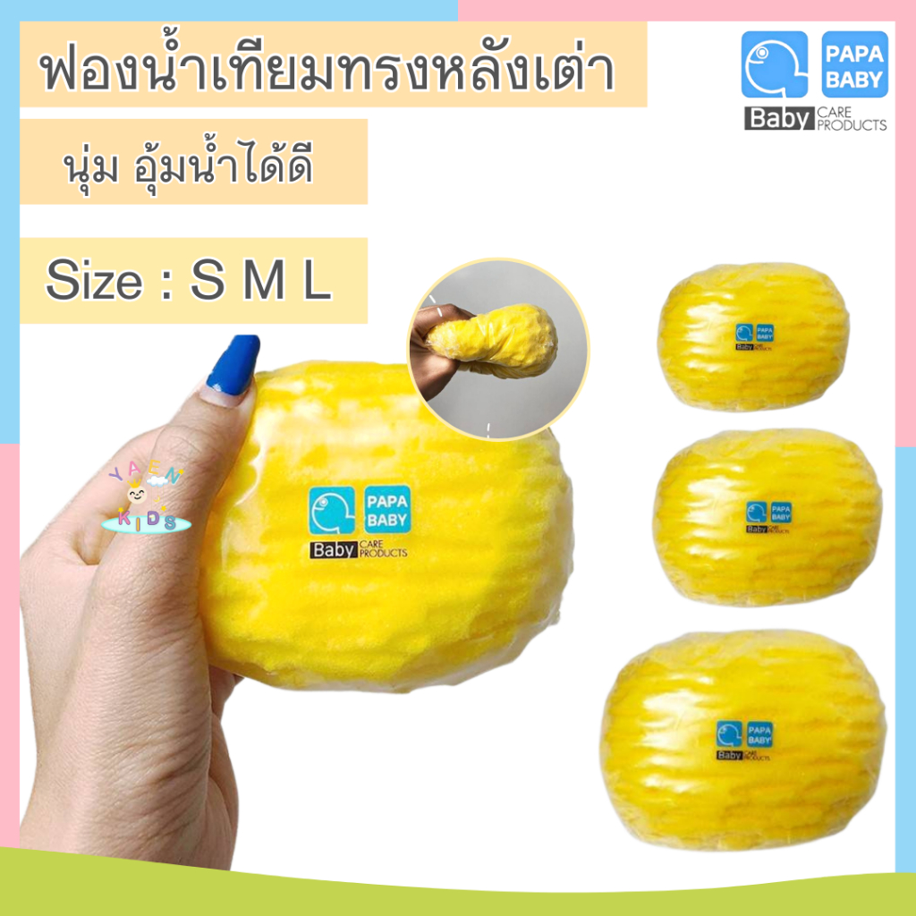 ฟองน้ำอาบน้ำเด็ก PAPA BABY ฟองน้ำเด็กหลังเต่าแพ็ค 1 ชิ้น เนื้อฟองน้ำมีความนุ่นนิ่ม อุ้มน้ำได้ดี