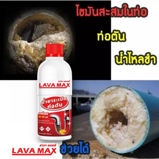 LAVAMAX น้ำยาล้างท่อตัน 500cc. ขจัดปัญหาท่อน้ำ อ่างน้ำ ไขมันอุดตัน ท่อตัน ท่อเหม็น น้ำไม่ลง เศษอาหารอุดตัน