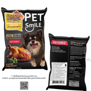 PETSMILEขนมสุนัขระบบย่อยอาหารสูตรไขมันต่ำไฟเบอร์สูง  อาหารสุนัขไม่ผสมแป้ง เนื้อไก่และฟักทองออแกนิกเกรดพรีเมี่ยม 50g