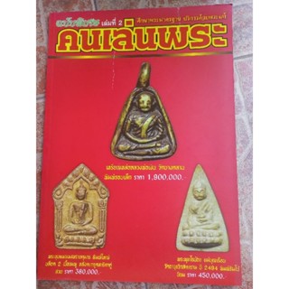 หนังสือพระ คนเล่นพระรายเดือนรวมเล่ม( ราคาต่อเล่ม)