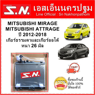 หม้อน้ำ รถยนต์ MITSUBISHI  MIRAGE /ATTRAGE ปี 2013 ใส่ได้ทั้งเกียร์ออโต้และเกียร์ธรรมดา หนา 16 มิล