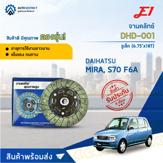 🚘 E1 จานคลัทช์  DHD-001 DAIHATSU MIRA, S70 F6A รูเล็ก (6.75x18T)  จำนวน 1 แผ่น 🚘