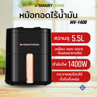 SMARTHOME หม้อทอดไร้น้ำมันขนาด 5.5 ลิตร รุ่น MV-1406