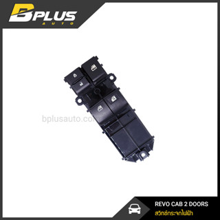สวิทช์กระจกไฟฟ้า รีโว่ REVO CAB 2 DOORS