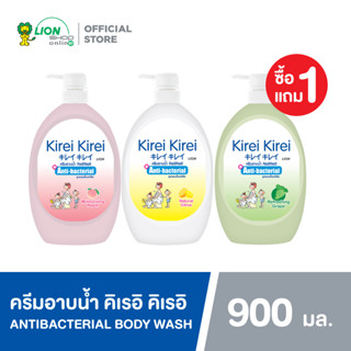 [ 1 ฟรี 1 ] KIREI KIREI ครีมอาบน้ำ คิเรอิคิเรอิ สูตรแอนตี้แบคทีเรีย กลิ่นองุ่น Refreshing Grape / Natural Citrus / Moisturizing Peach 900 มล.