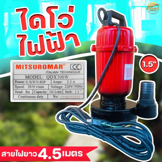 เครื่องสูบน้ำ ไดโว่ดูดน้ำ ขนาด1.5นิ้ว ส่งไกล 400 เมตร ไฟฟ้า(ไฟบ้าน)220v/50Hz Mitsuromar มาตราฐานญี่ปุ่น ส่งสูง ดูดแรง น้