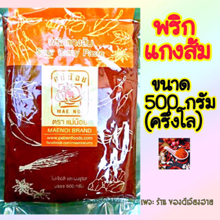 ขนาด 500 กรัม(ครึ่งโล‼️)พริกแกงส้ม แม่น้อย ขนาด500กรัม/ซอง สูตรพริกแกงจากเชียงรายอร่อยกลมกล่อม