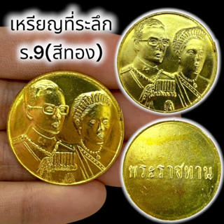 ALN888เหรียญที่ระลึกเหรียญพระราชทาน ร.9 เนื้อกะไหล่ทอง เป็นเหรียญพระราชทานน่าเก็บสะสมบูชาเสริมสิริมงคล เป็นเหรียญที่หายา