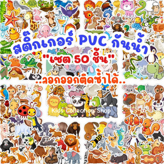 สติ๊กเกอร์ PVC กันน้ำ เซต 40-60 ชิ้น ลอกออกติดซ้ำได้ ติดขวดน้ำ ของใช้ต่างๆได้ ชิ้นใหญ่