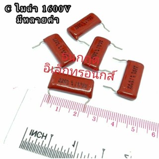 (ราคาแพ็ค5ตัว) Cไมล่า Capacitor ตัวเก็บประจุ คาปาซิเตอร์ 1600V มีหลายค่า