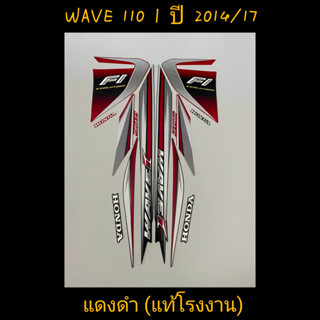 สติ๊กเกอร์ WAVE 110I แท้โรงงาน สีแดงดำ ปี 2014 รุ่น 17