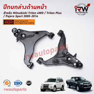 ปีกนกล่างด้านหน้า MITSUBISHI TRITON 4WD / TRITON PLUS / PAJERO SPORT ปี 2005-2014 ยี่ห้อ EEP