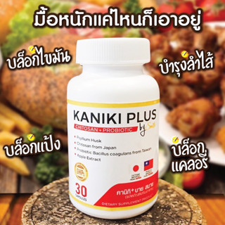 Kaniki Plus by Smile-บล๊อกแป้ง บล๊อกไขมัน คุมหิว อิ่มนาน ลดพุงขั้นเทพ!!