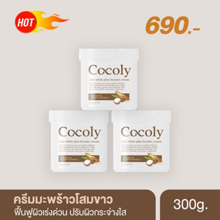 ส่งฟรี มีของแถมทุกออเดอร์ ครีมมะพร้าวโสมขาว Cocoly white plus Booster cream ครีมบำรุงผิวขาวสูตรเร่งด่วน