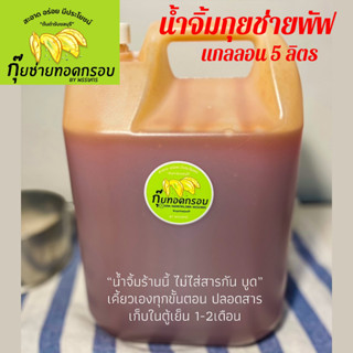 น้ำจิ้มแดง จิ้มกุยช่ายทอดสูตรชลบุรี สำหรับร้านค้า หรือจัดเลี้ยง แกลลอน 5ลิตร