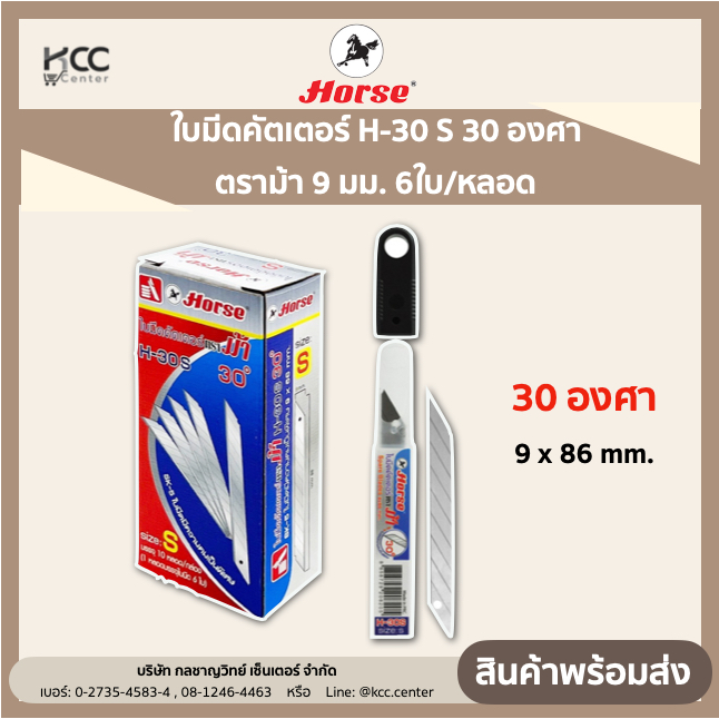 ใบมีดคัตเตอร์ H-30 S 30 องศา ตราม้า 9 มม. 6ใบ/หลอด (จำนวน 1 หลอด)